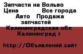 Запчасти на Вольво 760 › Цена ­ 2 500 - Все города Авто » Продажа запчастей   . Калининградская обл.,Калининград г.